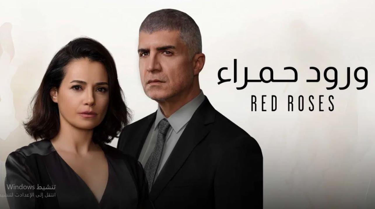 مسلسل ورود حمراء الحلقة 18 الثامنة عشر مدبلجة