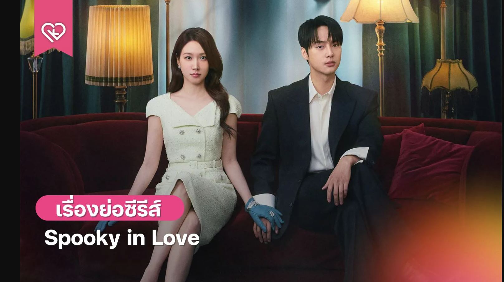 مسلسل قصة حب مرعبة Spooky in Love الحلقة 4 مترجمة