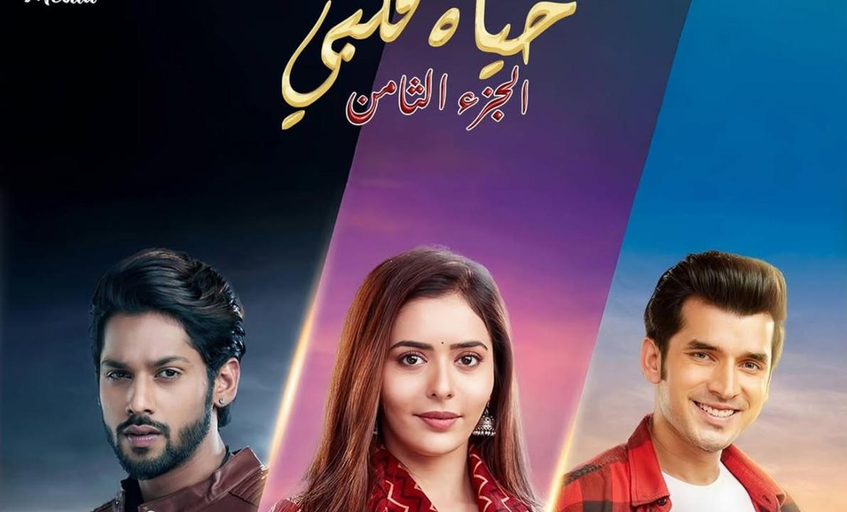 مسلسل حياة قلبي 8 الحلقة 3 الثالثة مدبلجة