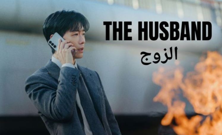 مسلسل الزوج The Husband الحلقة 8 الثامنة مترجمة
