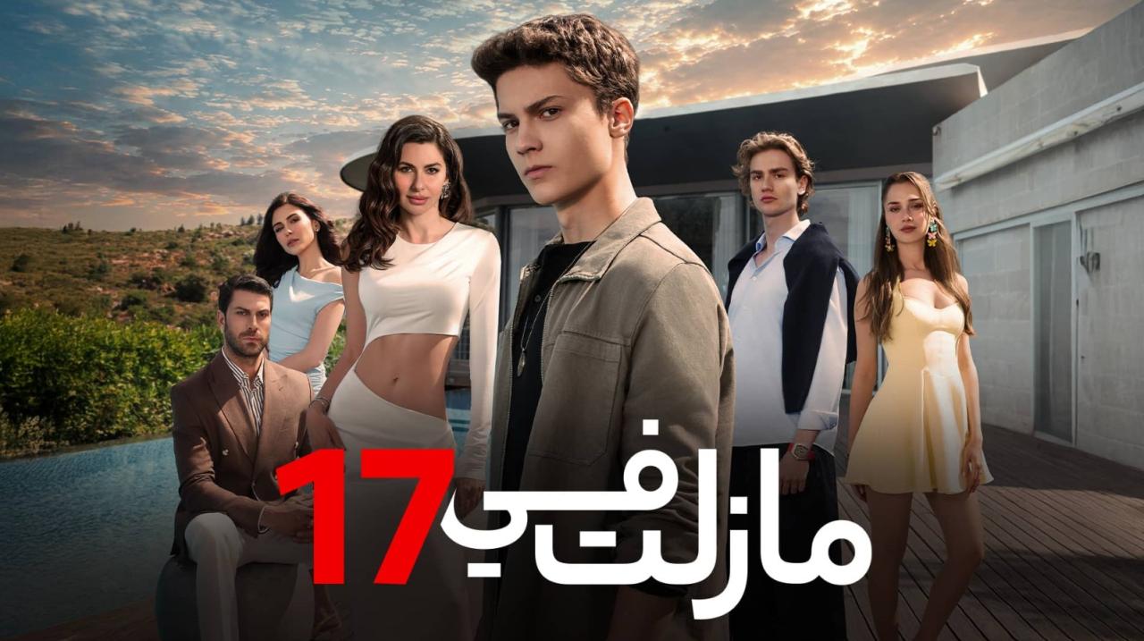 مسلسل مازلت في 17 الموسم الاول الحلقة 40 مدبلجة