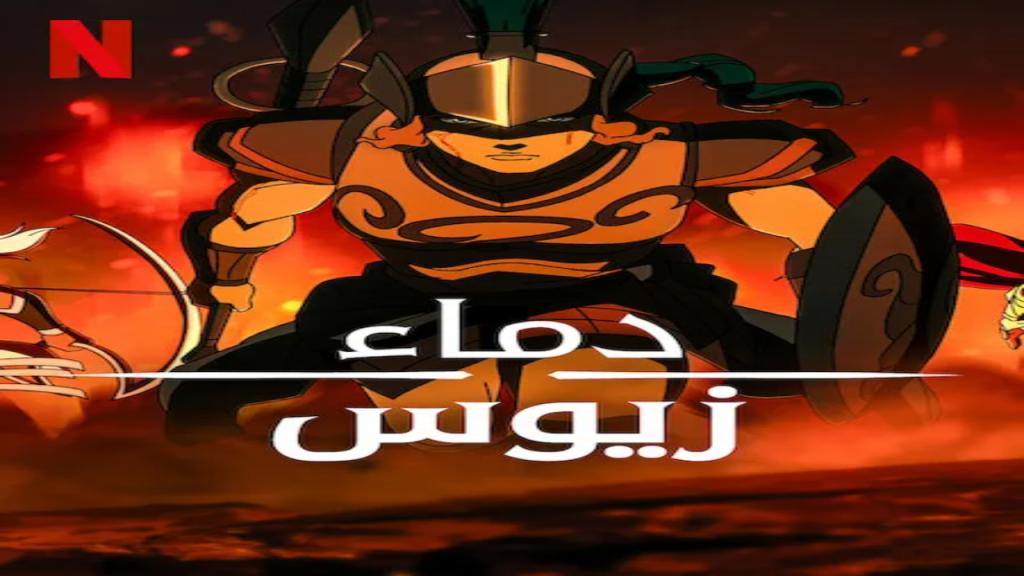 مسلسل Blood of Zeus الموسم الثالث الحلقة 5 مترجمة