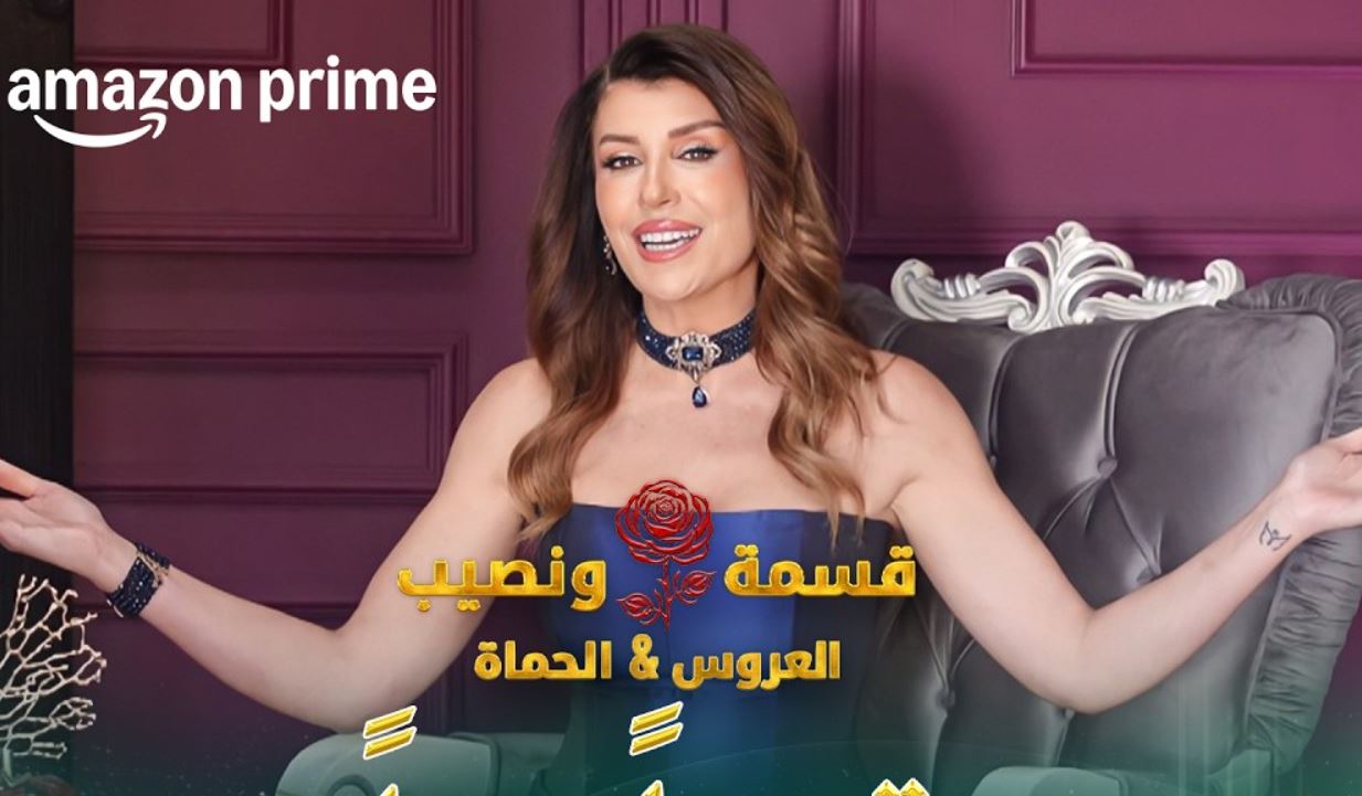 برنامج قسمة ونصيب: العروس والحماة الحلقة 21
