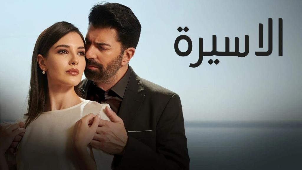 مسلسل الاسيرة الحلقة 110 مدبلجة