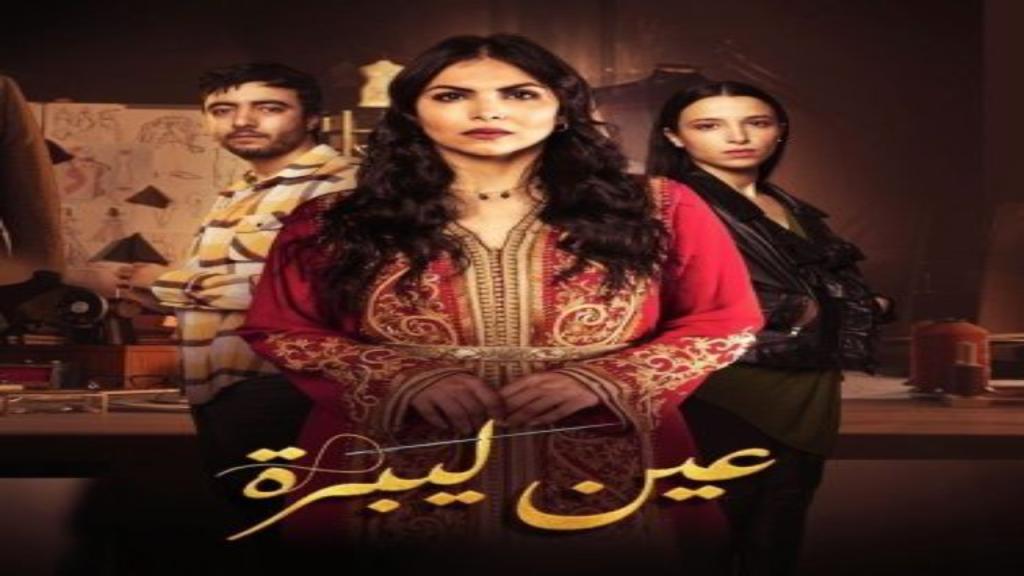 مسلسل عين لبرة الحلقة 13 الثالثة عشر