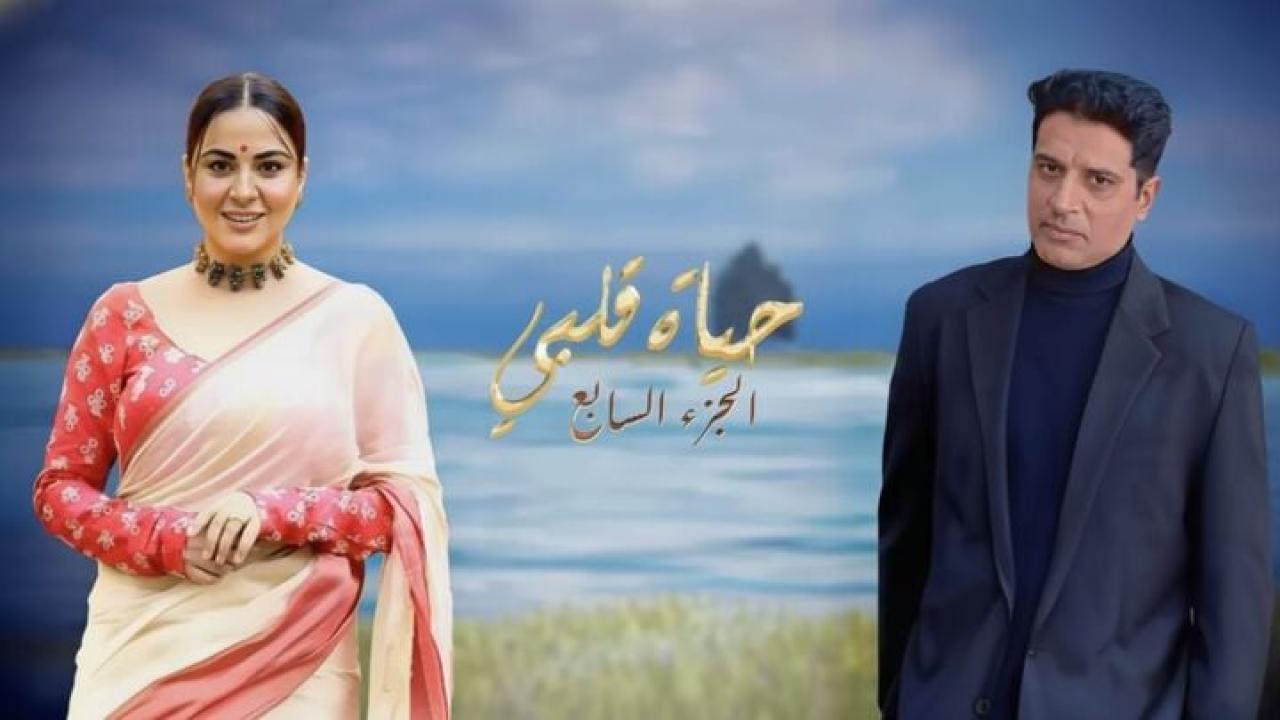 مسلسل حياة قلبي 7 الحلقة 110 مدبلجة