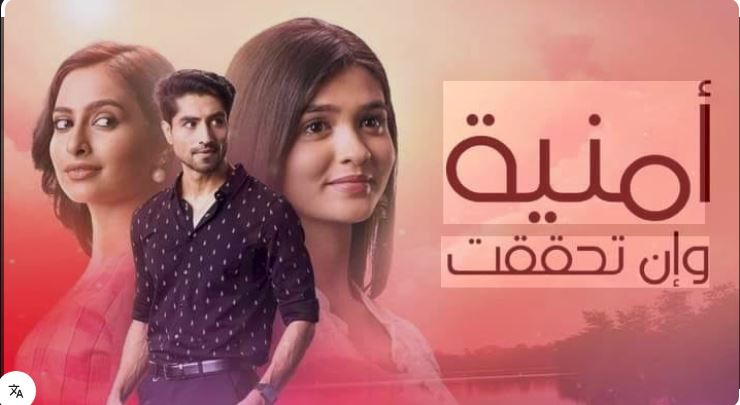 مسلسل امنية وان تحققت الحلقة 834 مدبلجة HD