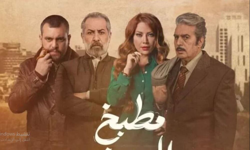 مسلسل  مطبخ المدينة الحلقة 16 السادسة عشر