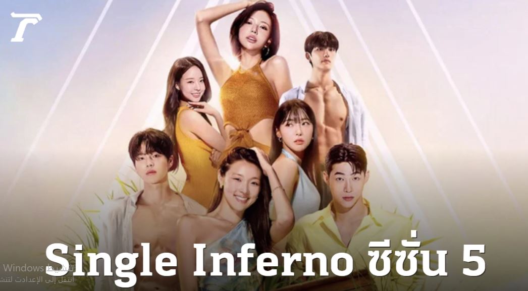 برنامج جحيم العزاب Singles Inferno الموسم الخامس الحلقة 9 مترجمة