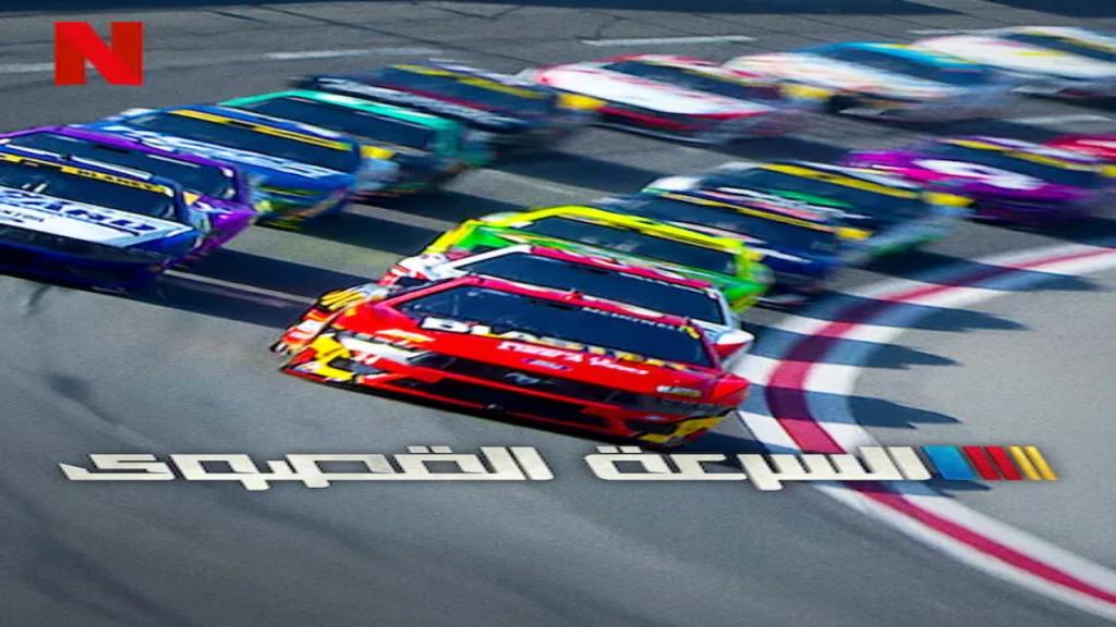 مسلسل NASCAR: Full Speed الموسم الثاني الحلقة 3 الثالثة مترجمة