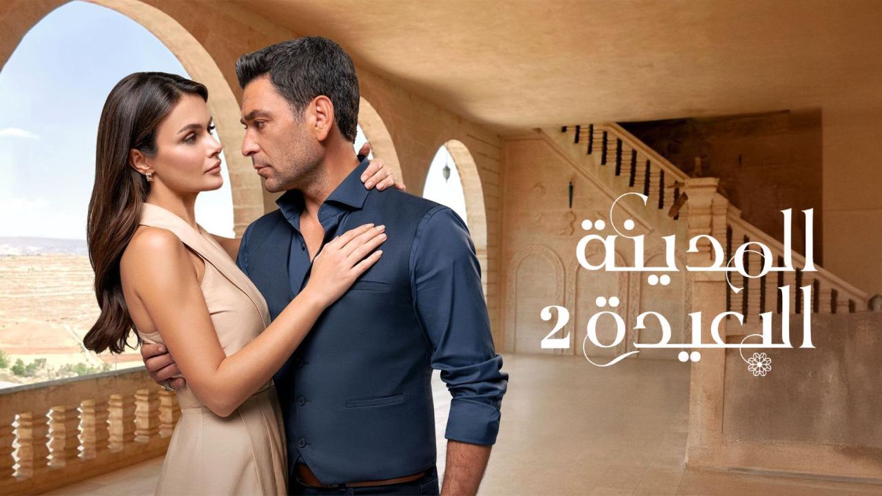 مسلسل المدينة البعيدة 2 الحلقة 3 الثالثة مدبلج